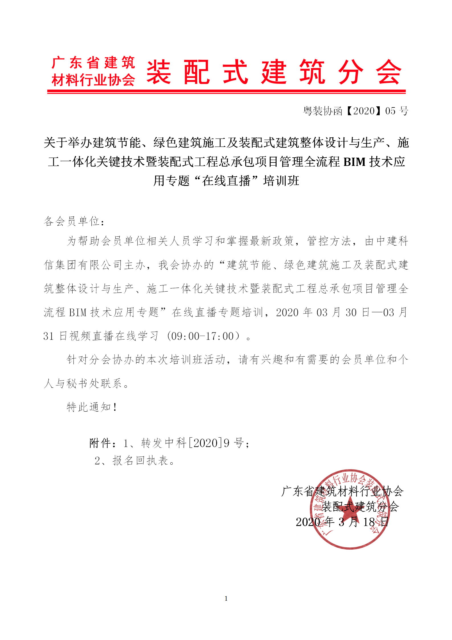 2020年3月30日關于舉辦“裝配式建筑整體設計與生產、施工一體化關鍵技術及裝配式工程總承包項目管理全流程BIM技術應用”在線直播專題培訓_01.png