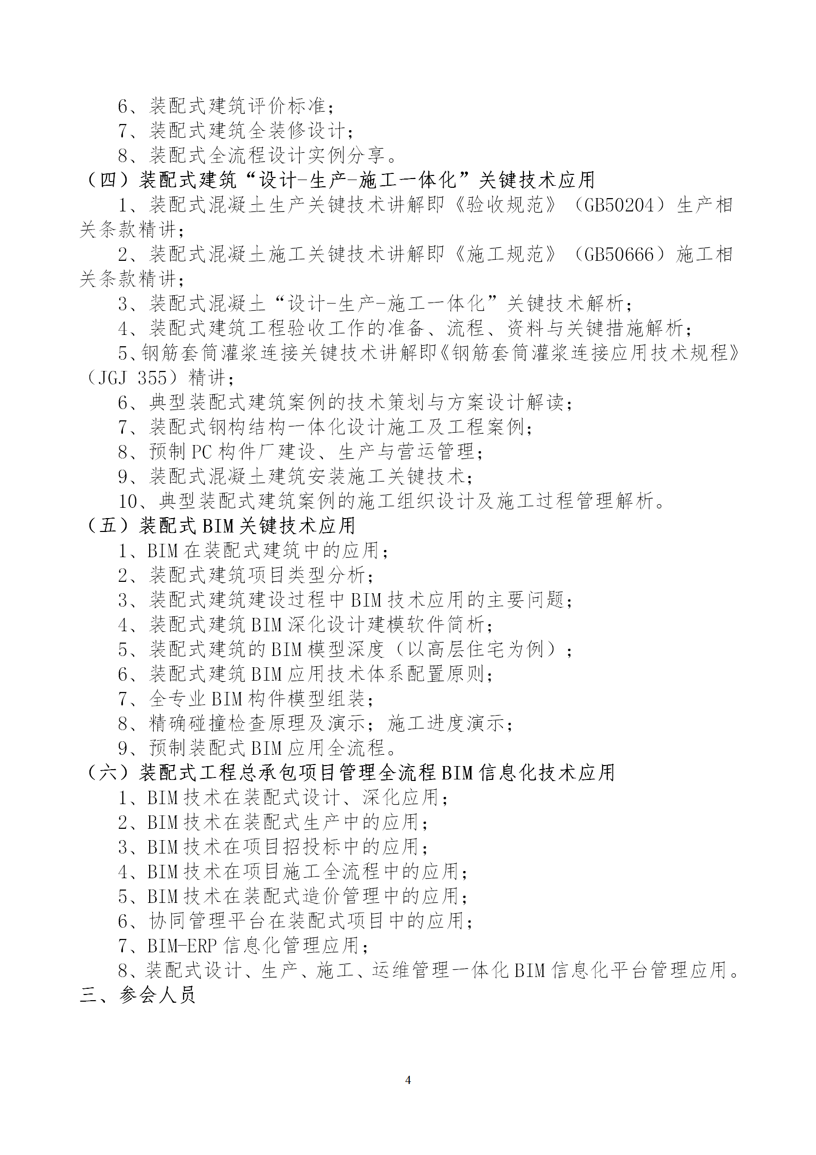 2020年3月30日關于舉辦“裝配式建筑整體設計與生產、施工一體化關鍵技術及裝配式工程總承包項目管理全流程BIM技術應用”在線直播專題培訓_04.png