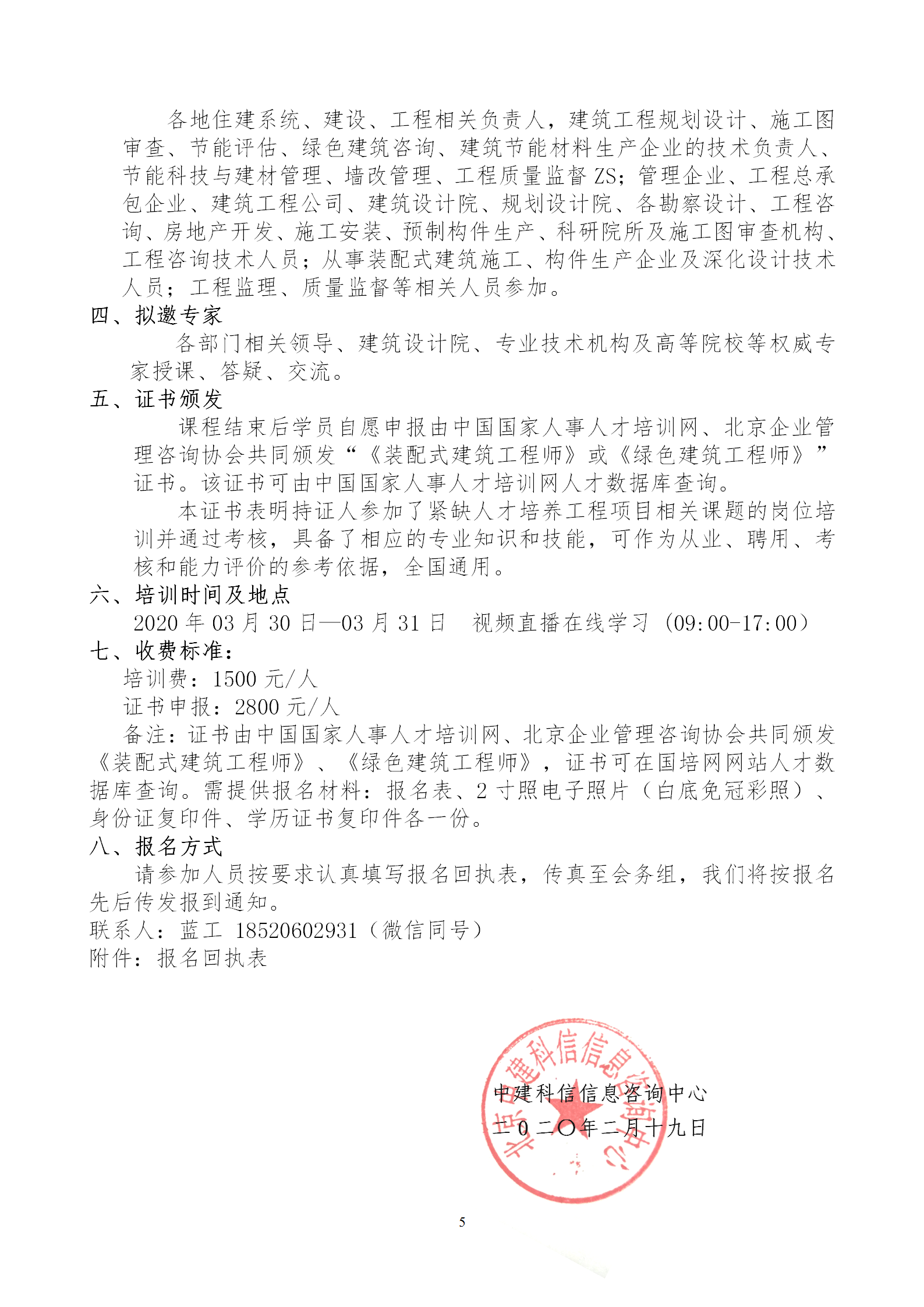 2020年3月30日關于舉辦“裝配式建筑整體設計與生產、施工一體化關鍵技術及裝配式工程總承包項目管理全流程BIM技術應用”在線直播專題培訓_05.png