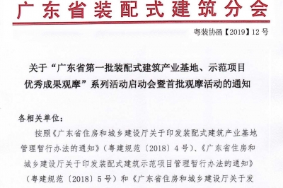 廣東省第一批裝配式建筑產(chǎn)業(yè)基地、示范項(xiàng)目觀摩活動(dòng)通知