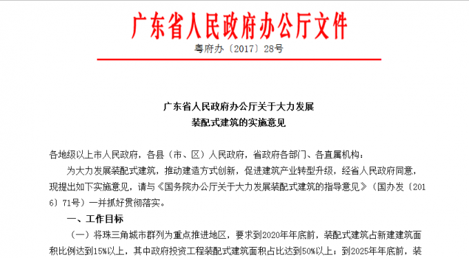 廣東省人民政府辦公廳關(guān)于大力發(fā)展裝配式建筑的實(shí)施意見