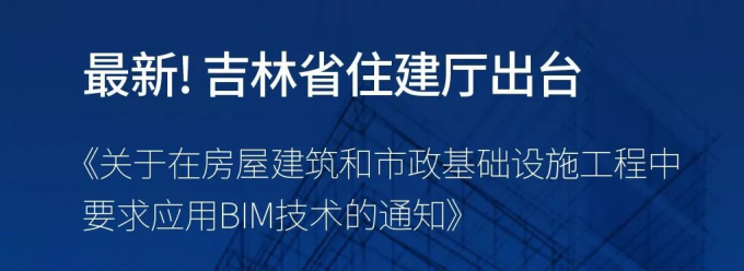 吉林省住建廳出臺 《關(guān)于在房屋建筑和市政基礎(chǔ)設(shè)施工程中要求應(yīng)用BIM技術(shù)的通知》